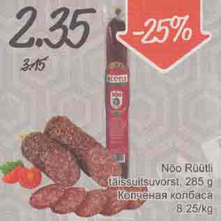 Allahindlus - Nõo Rüütli täissuitsuvorst, 285 g