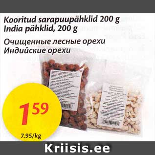 Allahindlus - Kooritus sarapuupähklid 200 g India pähklid, 200 g