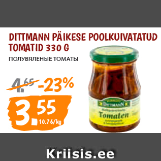 Allahindlus - DITTMANN PÄIKESE POOLKUIVATATUD TOMATID 330 G