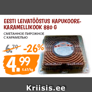 Allahindlus - EESTI LEIVATÖÖSTUS HAPUKOOREKARAMELLIKOOK 880 G