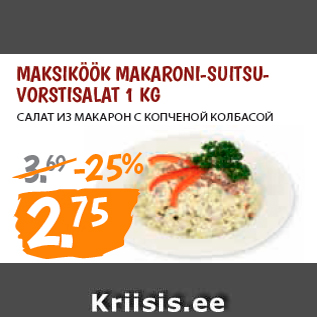 Allahindlus - MAKSIKÖÖK MAKARONI-SUITSUVORSTISALAT 1 KG