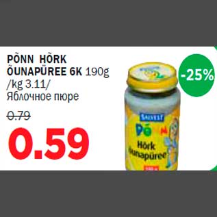 Allahindlus - PÕNN HÕRK ÕUNAPÜREE 6K 190g