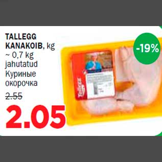 Allahindlus - TALLEGG KANAKOIB, kg ~ 0,7 kg jahutatud