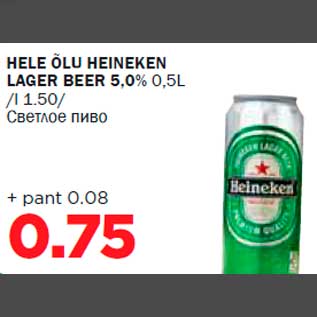 Allahindlus - HELE ÕLU HEINEKEN LAGER BEER 5,0% 0,5L