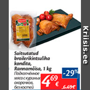 Allahindlus - Suitsutatud broilerikintsuliha kondita, Rannamõisa, 1 kg