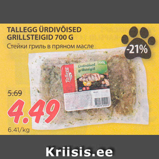 Allahindlus - TALLEGG ÜRDIVÕISED GRILLSTEIGID 700 G