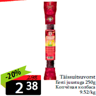 Allahindlus - Täissuitsuvorst Eesti juustuga 250g