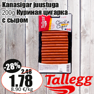 Allahindlus - Kanasigar juustuga 200g