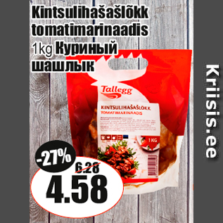 Allahindlus - Kintsulihašašlõkk tomatimarinaadis 1kg