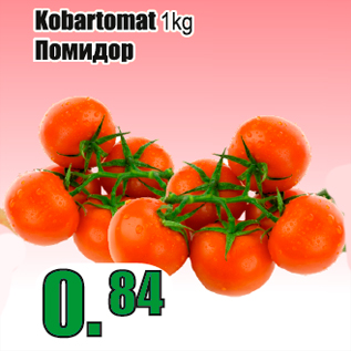 Allahindlus - Kobartomat 1 kg