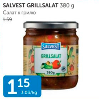 Allahindlus - SALVEST GRILLSALAT 380 G