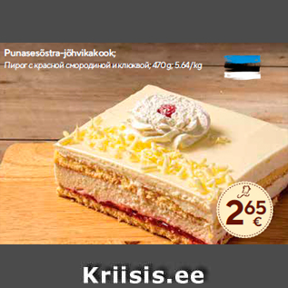 Allahindlus - Punasesõstra-jõhvikakook; 470 g