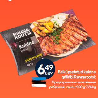 Allahindlus - Eelküpsetatud kuldne grillribi Rannarootsi; 900 g