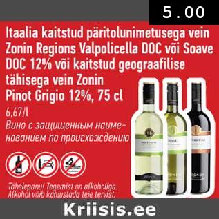 Allahindlus - Itaalia kaitstud päritolunimetusega vein Zonin Regions Valpolicella DOC või Soave DOC 12% või kaitstud geografilise tähisega vein Zonin Pinot Grigio 12%, 75 cl