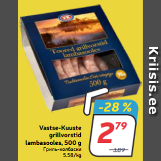 Allahindlus - Vastse-Kuuste grillvorstid lambasooles, 500 g