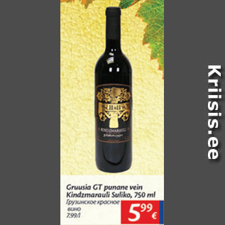 Allahindlus - Gruusia GT punane vein Kindzmarauli Suliko, 750 ml