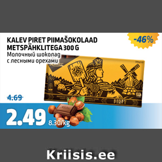 Allahindlus - Kalev Piret piimašokolaad metspähklitega 300 g