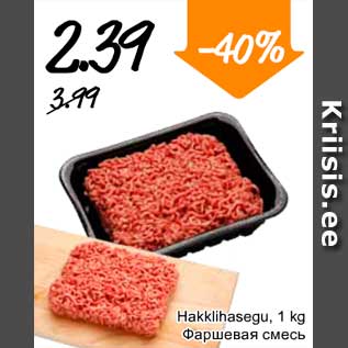 Allahindlus - Hakklihasegu, 1 kg