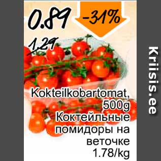 Allahindlus - Kokteilkobartomat, 500 g