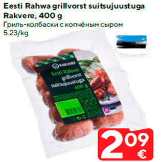 Allahindlus - Eesti Rahwa grillvorst suitsujuustuga Rakvere, 400 g