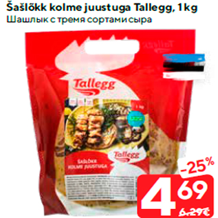 Allahindlus - Šašlõkk kolme juustuga Tallegg, 1 kg