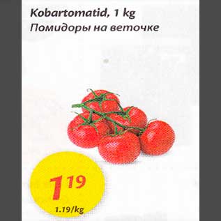 Allahindlus - Kobartomatid, 1 kg