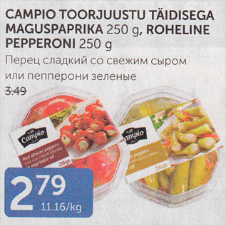 Allahindlus - CAMPIO TOORJUUSTU TÄIDISEGA MAGUSPAPRIKA 250 G, ROHELINE PEPPERONI 250 G