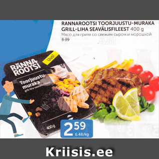 Allahindlus - RANNAROOTSI TOORJUUSTU-MURAKA GRILL-LIHA SEAVÄLISFILEEST 400 G