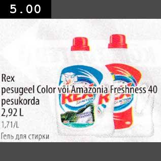 Allahindlus - rex pesugeel Color või Amazonia Freshness 40 pesukorda 2,92L