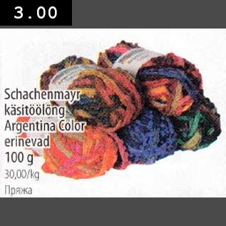 Allahindlus - Schachenmayr käsitöölõng Argentina Color erinevad 100g