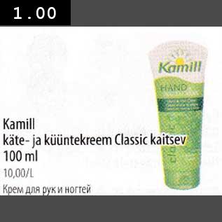 Allahindlus - Kamill käte- ja küüntekreem Classic kaitsev l00 ml