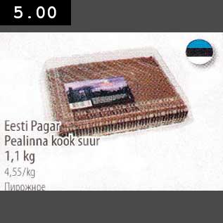 Allahindlus - Eesti Pagar Реаlinnа kook suur 1,1 kg