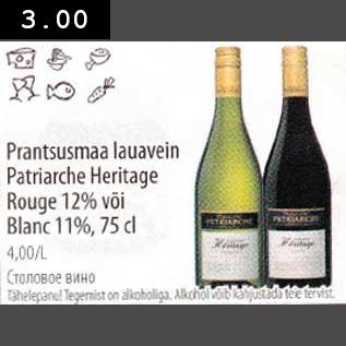 Allahindlus - Prantsusmaa lаuаvеin Patriarche Heritage Rouge 12% või Blanc 1l%,75 cl