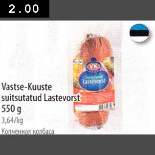 Allahindlus - Vastse-Kuuste suitsutatud Lastevorst 550 g