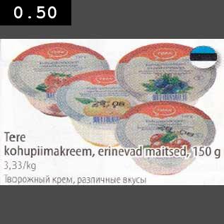 Allahindlus - Tere kohupiimakreem, erinevad maitsed, 150g