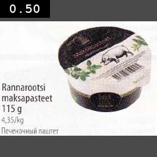 Allahindlus - Rannarootsi maksapasteet 115g