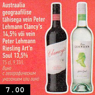 Allahindlus - Austraalia geograafilise tähisega vein Peter Lehmann Clancy’s 14,5% või vein Peter Lehmann Riesling Art’n Soul 13,5%