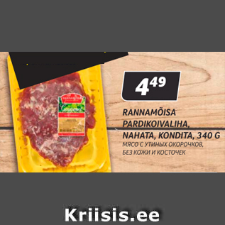 Allahindlus - RANNAMÕISA PARDIKOIVALIHA, NAHATA, KONDITA, 340 G