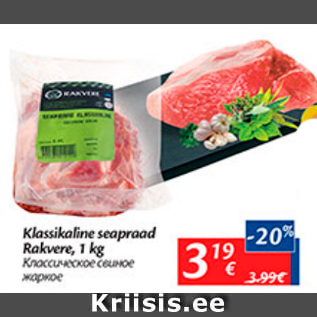 Allahindlus - Klassikaline seapraad Rakvere, 1 kg