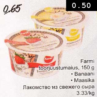 Allahindlus - Farmi toorjuustumaius, 150 g