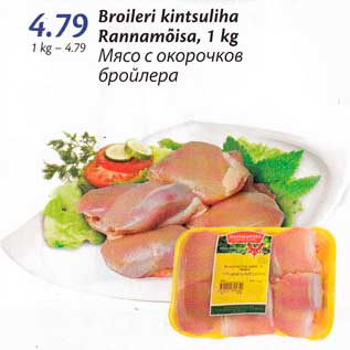 Allahindlus - Broileri kintsuliha Rannamõisa, 1 kg