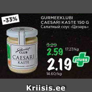 Allahindlus - GURMEEKLUBI CAESARI KASTE 150 G