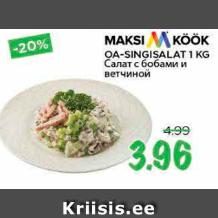 Allahindlus - MAKSI M KÖÖK OA-SINGISALAT 1 KG