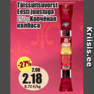 Allahindlus - Täissuitsuvorst Eesti juustuga 250 g