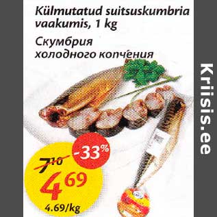 Allahindlus - Külmutatud suitsuskumbria vaakumis 1 kg