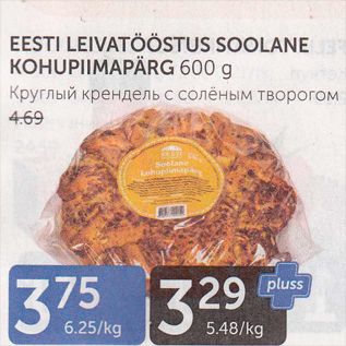 Allahindlus - EESTI LEIVATÖÖSTUS SOOLANE KOHUPIIMAPÄRG 600 G