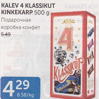 Allahindlus - KALEV 4 KLASSIKUT KINKEKARP 500 G