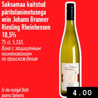 Allahindlus - Saksamaa kaitstud päritolunimetusega vein Johann Brunner Riesling Rheinhessen