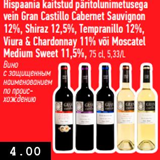 Allahindlus - Hispaania kaitstud päritolunimetusega vein Gran Castillo Cabernet Sauvignon 12%, Shiraz 12,5%, Tempranillo 12%, Viura & Chardonnay 11% või Moscatel Medium Sweet