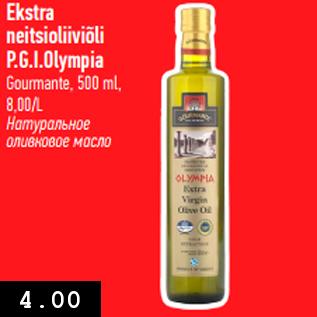 Allahindlus - Ekstra neitsioliiviõli P.G.I.Olympia